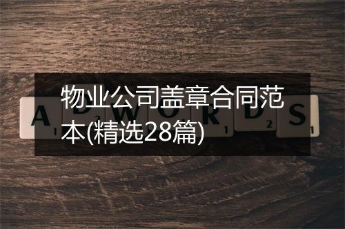 物业公司盖章合同范本(精选28篇)
