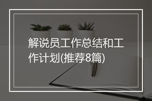 解说员工作总结和工作计划(推荐8篇)