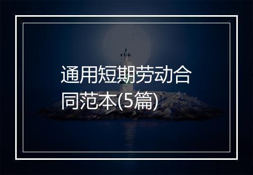 通用短期劳动合同范本(5篇)