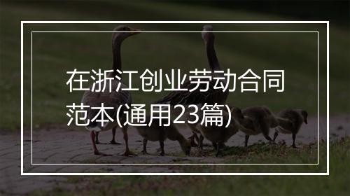 在浙江创业劳动合同范本(通用23篇)