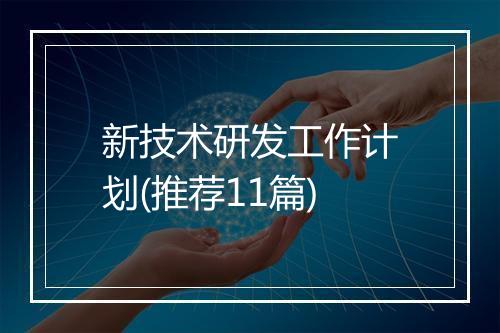 新技术研发工作计划(推荐11篇)