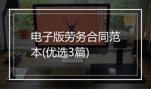 电子版劳务合同范本(优选3篇)