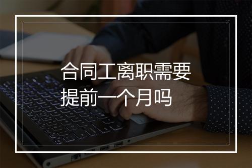 合同工离职需要提前一个月吗