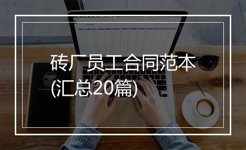 砖厂员工合同范本(汇总20篇)
