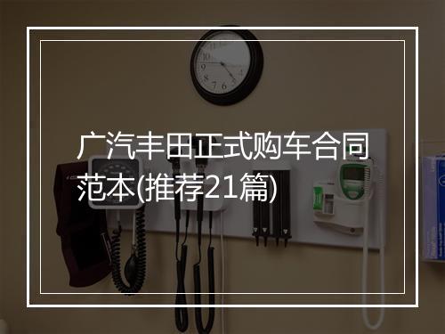 广汽丰田正式购车合同范本(推荐21篇)