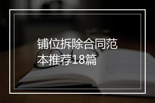 铺位拆除合同范本推荐18篇