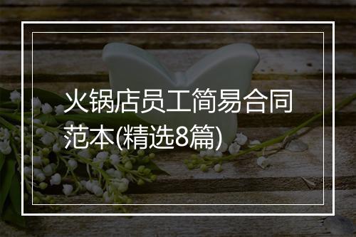 火锅店员工简易合同范本(精选8篇)