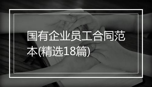 国有企业员工合同范本(精选18篇)