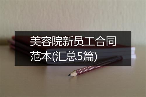 美容院新员工合同范本(汇总5篇)