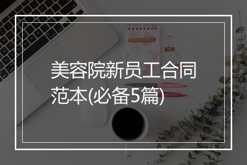 美容院新员工合同范本(必备5篇)