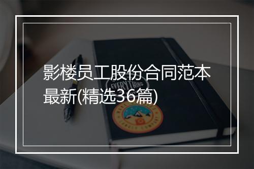 影楼员工股份合同范本最新(精选36篇)