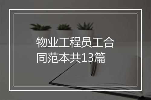 物业工程员工合同范本共13篇