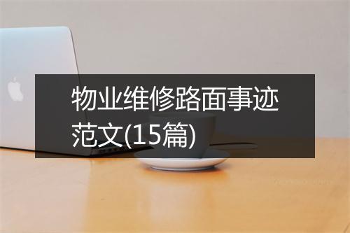 物业维修路面事迹范文(15篇)