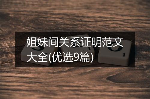 姐妹间关系证明范文大全(优选9篇)