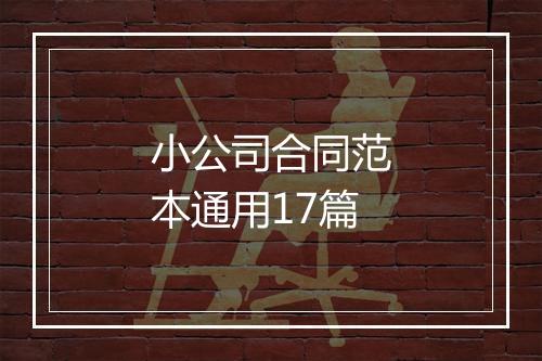 小公司合同范本通用17篇