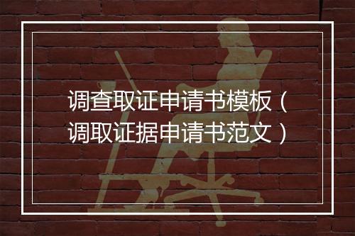 调查取证申请书模板（调取证据申请书范文）