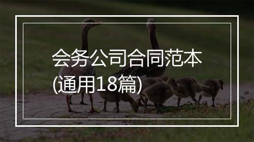 会务公司合同范本(通用18篇)