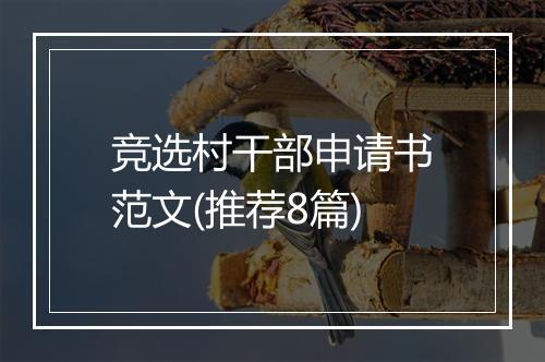 竞选村干部申请书范文(推荐8篇)
