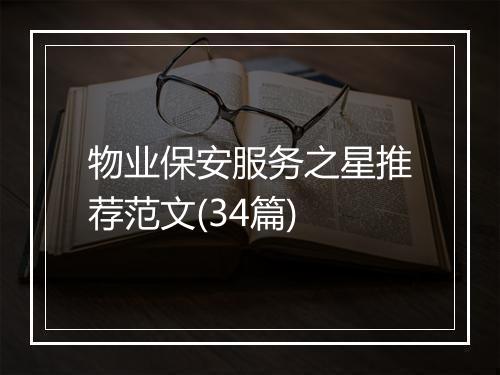 物业保安服务之星推荐范文(34篇)