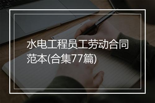 水电工程员工劳动合同范本(合集77篇)