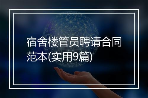 宿舍楼管员聘请合同范本(实用9篇)
