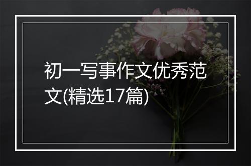 初一写事作文优秀范文(精选17篇)