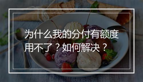 为什么我的分付有额度用不了？如何解决？