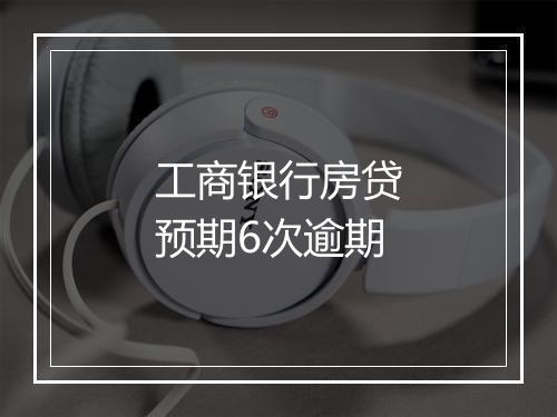 工商银行房贷预期6次逾期