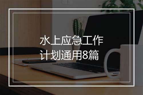 水上应急工作计划通用8篇