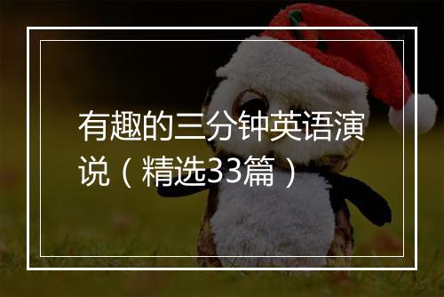 有趣的三分钟英语演说（精选33篇）