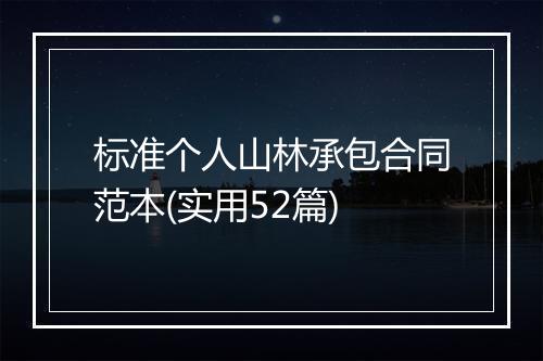 标准个人山林承包合同范本(实用52篇)