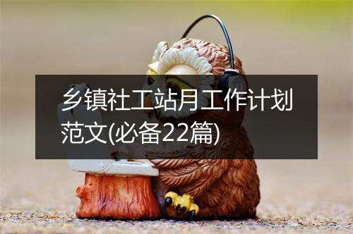 乡镇社工站月工作计划范文(必备22篇)