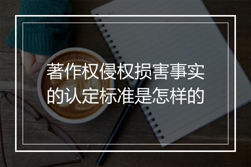 著作权侵权损害事实的认定标准是怎样的