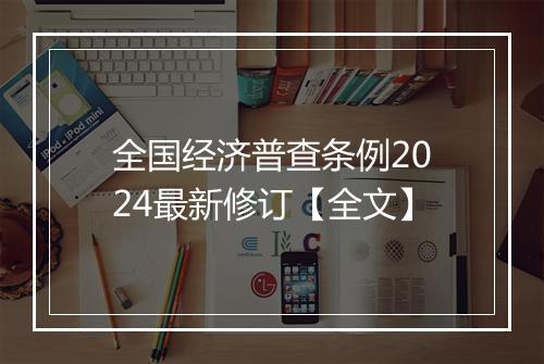 全国经济普查条例2024最新修订【全文】