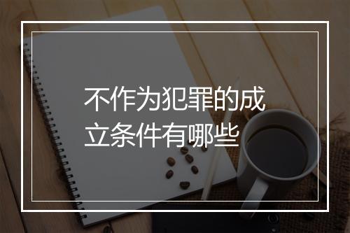 不作为犯罪的成立条件有哪些
