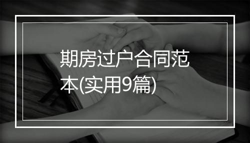 期房过户合同范本(实用9篇)