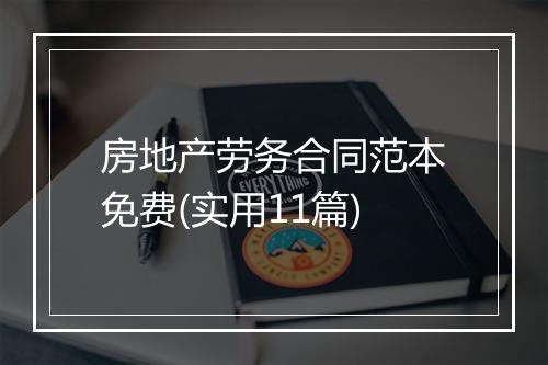 房地产劳务合同范本免费(实用11篇)