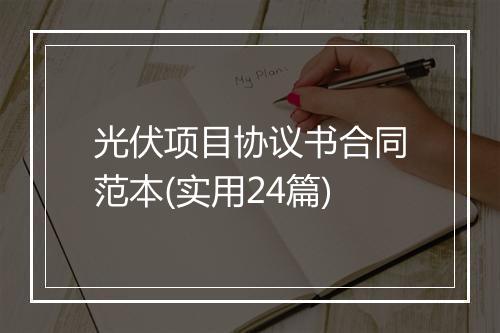光伏项目协议书合同范本(实用24篇)