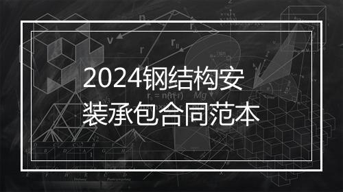 2024钢结构安装承包合同范本