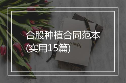 合股种植合同范本(实用15篇)