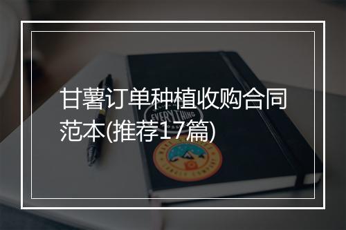 甘薯订单种植收购合同范本(推荐17篇)