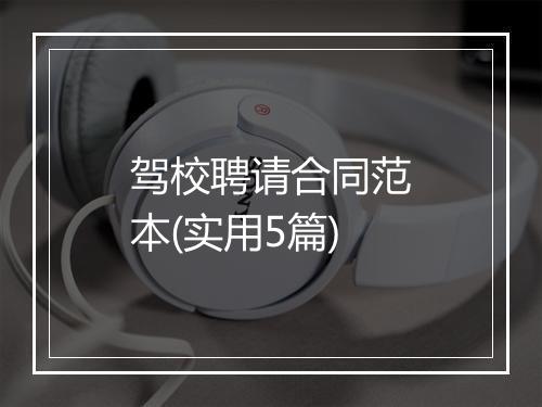驾校聘请合同范本(实用5篇)