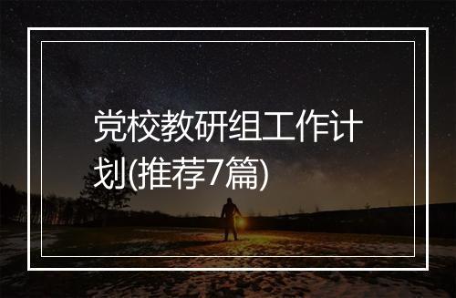 党校教研组工作计划(推荐7篇)