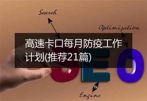 高速卡口每月防疫工作计划(推荐21篇)