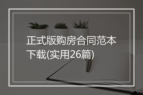 正式版购房合同范本下载(实用26篇)
