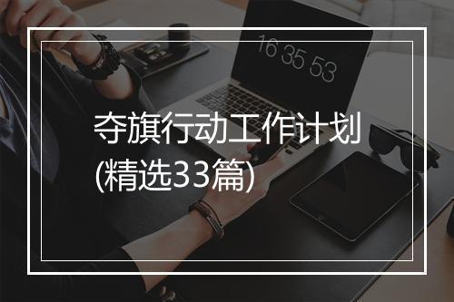 夺旗行动工作计划(精选33篇)