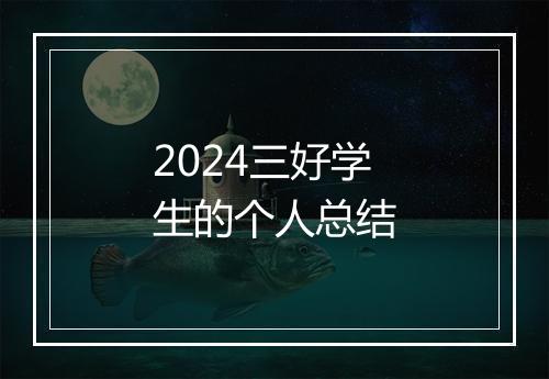 2024三好学生的个人总结