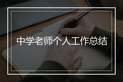 中学老师个人工作总结