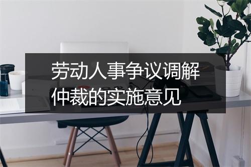 劳动人事争议调解仲裁的实施意见