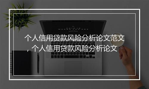 个人信用贷款风险分析论文范文，个人信用贷款风险分析论文